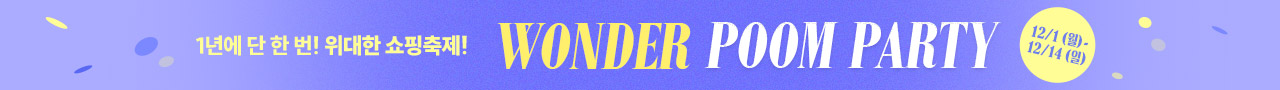 [14주년 이벤트] 원더 품 파티
